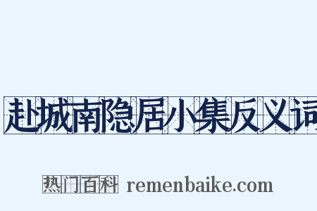 赴城南隐居小集反义词是什么意思的图片